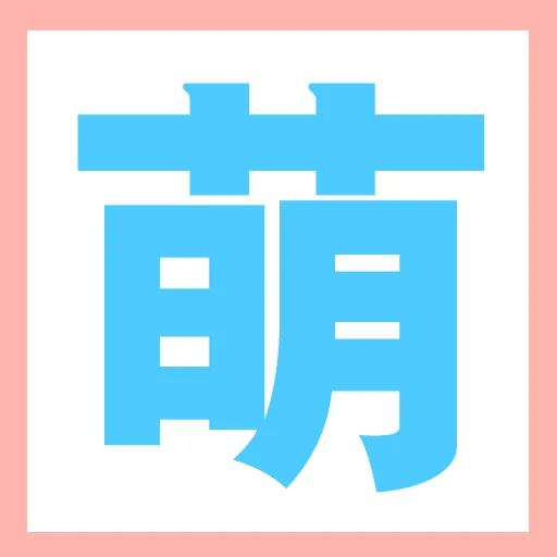 萌口组App制作计划！