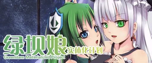 简评《绿坝娘的和谐日》