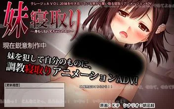 简评《妹寝取り》