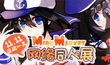 双十一的网络同人展