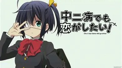 简评《中二病也要谈恋爱》