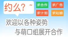 来约萌口组吧！大合作计划！