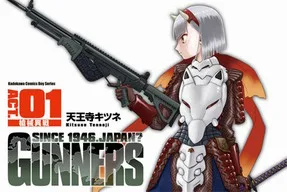 [日系漫畫感想]《GUNNERS 槍械異戰 1》/ 天王寺キツネ