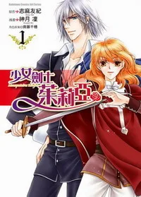 [日系漫畫感想]《少女劍士茱莉亞 1》/ 神月凜