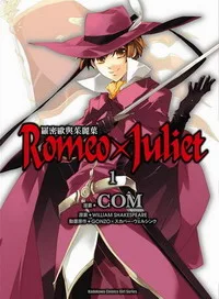 [日系漫畫感想]《Romeo×Juliet 羅密歐與茱麗葉 1》/ COM