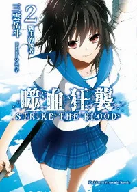 [輕小說感想]《噬血狂襲 2 - 戰王的使者》/ 三雲岳斗