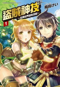 [輕小說感想]《盜賊神技 ～在異世界盜取技能～ 1》/ 飛鳥けい