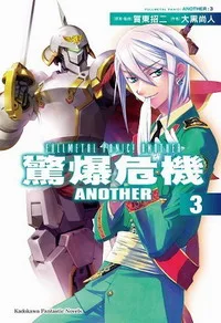 [輕小說感想]《驚爆危機Another 3》/ 大黑尚人