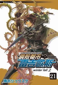 [輕小說感想]《鋼殼都市雷吉歐斯 21 - winter fall (上)》/ 雨木シュウスケ