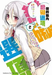 [輕小說感想]《我的腦內戀礙選項 2》/ 春日部タケル