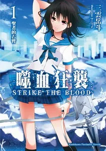 [輕小說感想]《噬血狂襲 1 - 聖者的右臂》/ 三雲岳斗