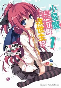 [輕小說感想]《小惡魔緹莉與救世主!? 1》/ 衣笠彰梧