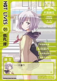 [日系漫畫感想]《NOT LIVES 1》/ 烏丸渡