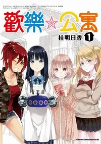 [日系漫畫感想]《歡樂☆公寓 1》/ 桂明日香