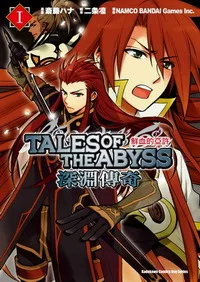 [日系漫畫感想]《深淵傳奇Tales of the Abyss 1》/ 齋藤ハナ