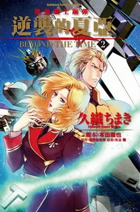 [日系漫畫感想]《機動戰士鋼彈 逆襲的夏亞 BEYOND THE TIME 2》/ 久織ちまき