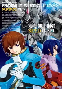 [日系漫畫感想]《機動戰士鋼彈SEED Re: 3》/ 石口十