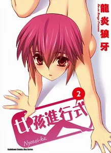 [日本漫畫感想]《女孩進行式 2》/ 龍炎狼牙