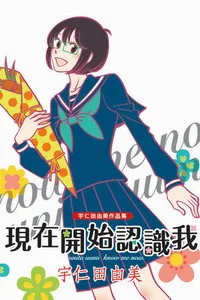 [日系漫畫感想]《現在開始認識我 ~宇仁田由美作品集~》/ 宇仁田由美