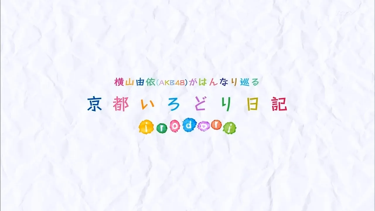 【知识向】横山由依京都游记#1：羊羹 · 鲷鱼料理