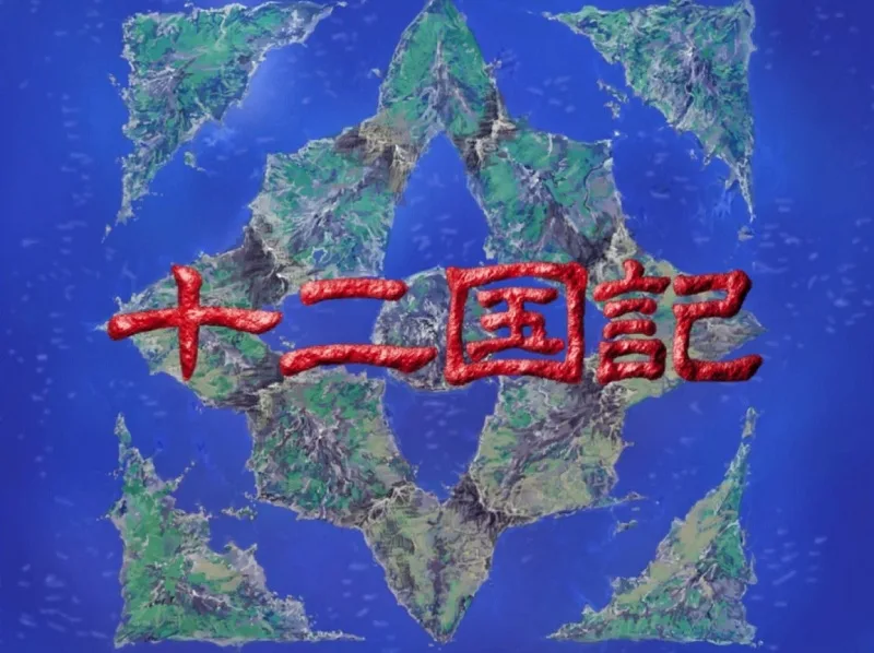 【吃我一记安利】十二国记
