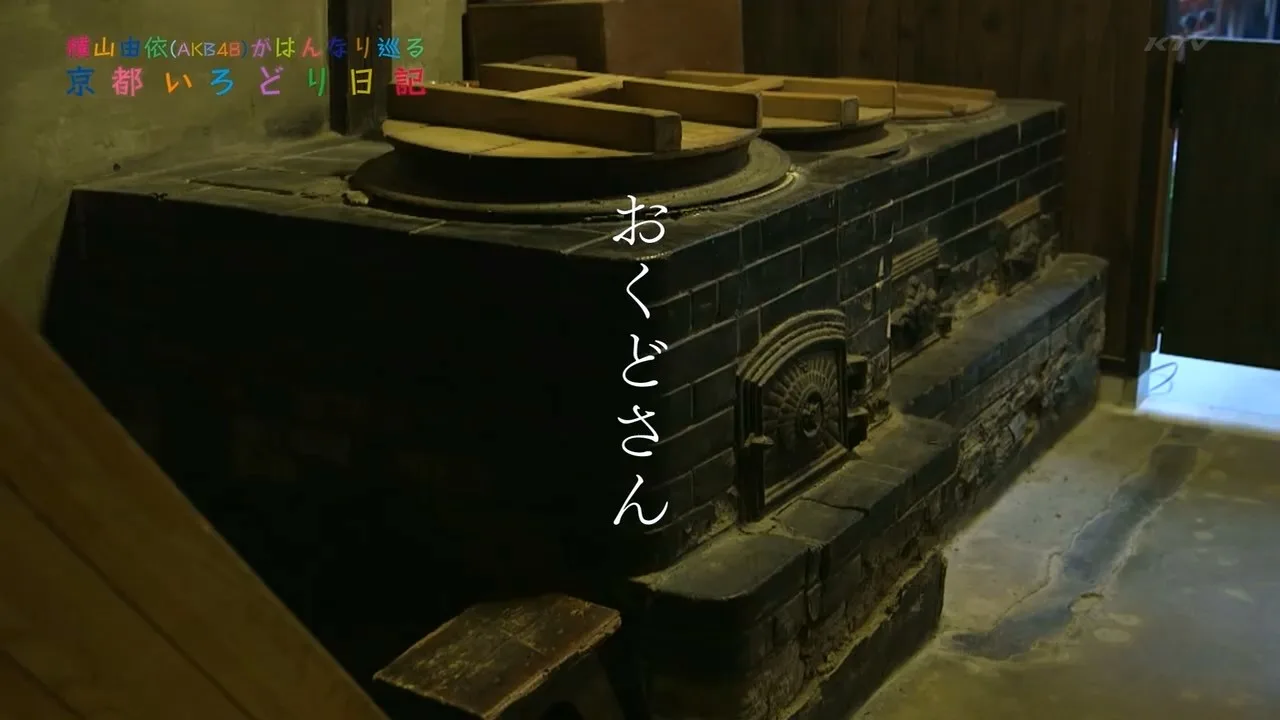 【吃货第三弹】横山由依京都游记#3：奥户灶中诞生的美食