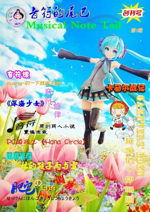 《音符的尾巴》期刊创刊号第001期发布