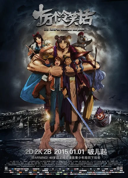 简评《十万个冷笑话电影版》