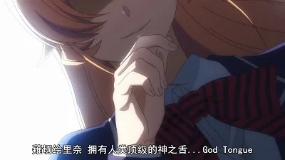 点击查看原图 食戟之灵1.jpg