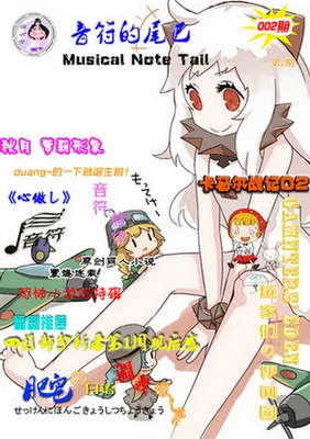 《音符的尾巴》第002期出刊啦！