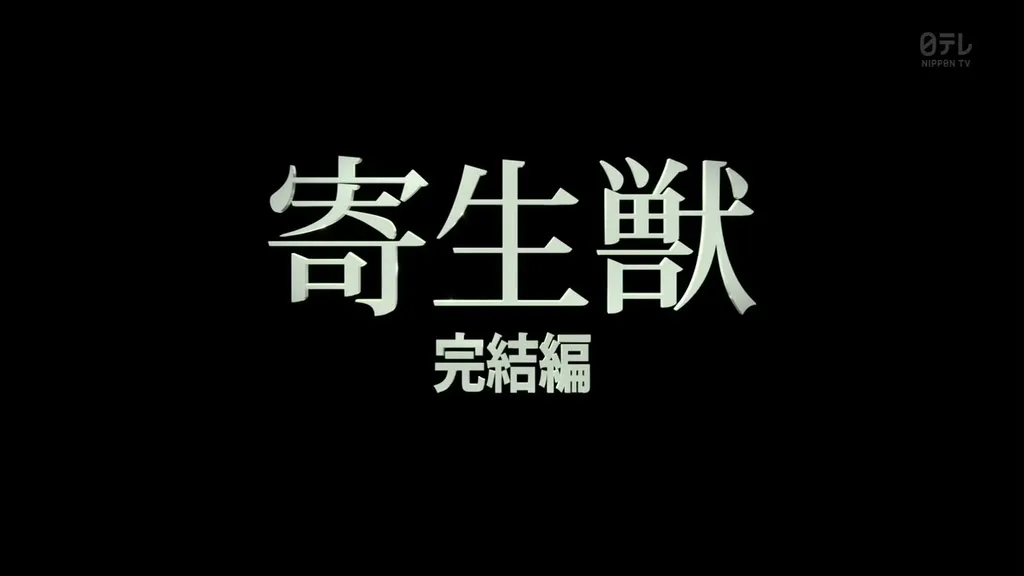 点击查看原图 寄生兽 特别版.Kiseiju.Tokubetsuban.Chi_Jap.HDTVrip.1024X576-ZhuixinFan.mkv_20150425_190140.671.jpg