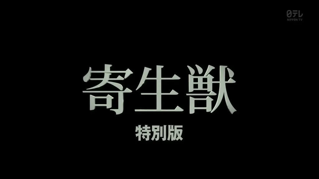 点击查看原图 寄生兽 特别版.Kiseiju.Tokubetsuban.Chi_Jap.HDTVrip.1024X576-ZhuixinFan.mkv_20150425_161831.468.jpg
