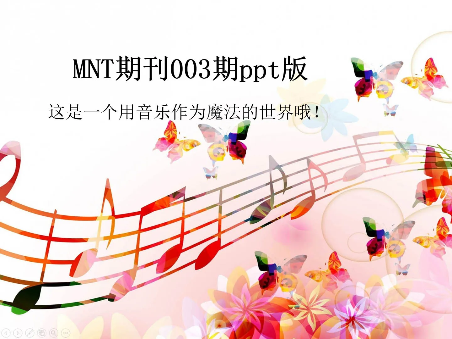 《音符的尾巴》第003期出刊啦