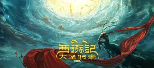 简评《西游记之大圣归来》