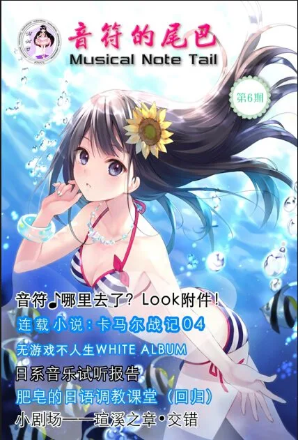 《音符的尾巴》第006期出刊啦！