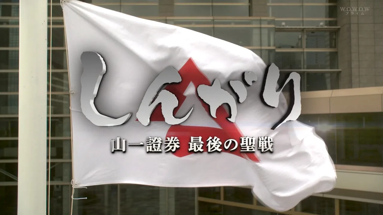点击查看原图 Shingari - Yamaichi Shoken Saigo No Seisen EP01 720p HDTV x264 AAC-DoA.mkv_20151002_210403.734.jpg