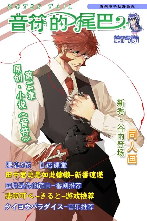 【期刊】《音符的尾巴》第015期出刊啦！