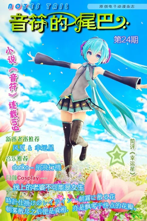 【期刊】《音符的尾巴》第024期出刊啦！
