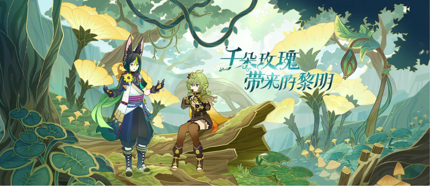 【原神】3.0须弥「千朵玫瑰带来的黎明」——知识、梦与禁忌的哲学诗篇。草神篇
